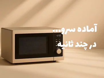 خرید ماکروفر در فروشگاه هناس کالا