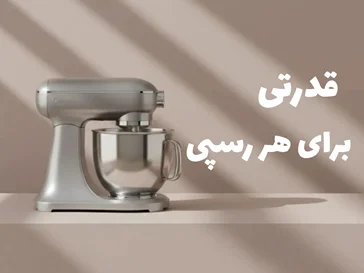 خرید همزن آشپزخانه
