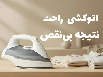 خرید اتو از فروشگاه هناس کالا