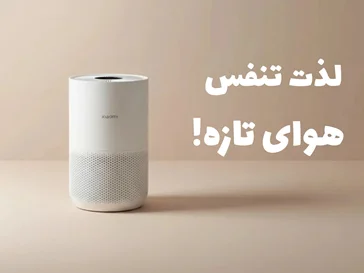 خرید دستگاه تصفیه کننده هوا