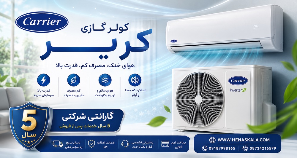 کولر گازی کریر