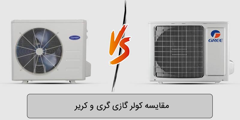 کولر گازی گری یا کریر؟ مقایسه کامل قدرت سرمایش، مصرف برق و ارزش خرید